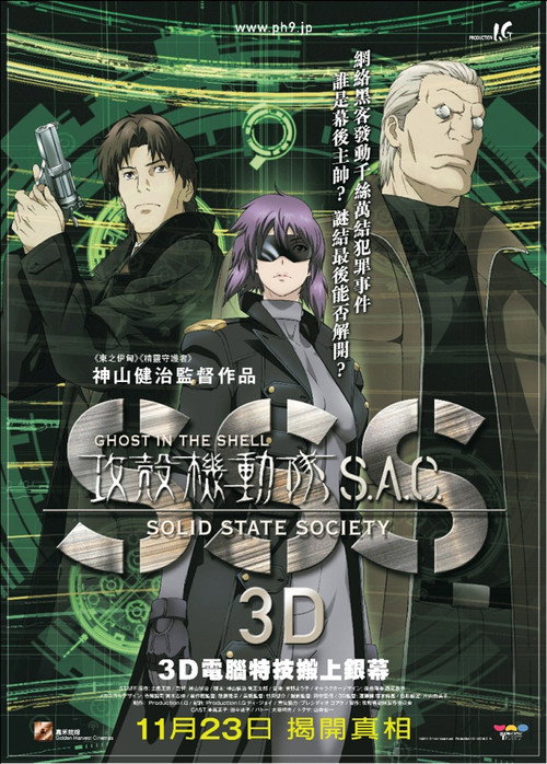 攻壳机动队SSS 3D