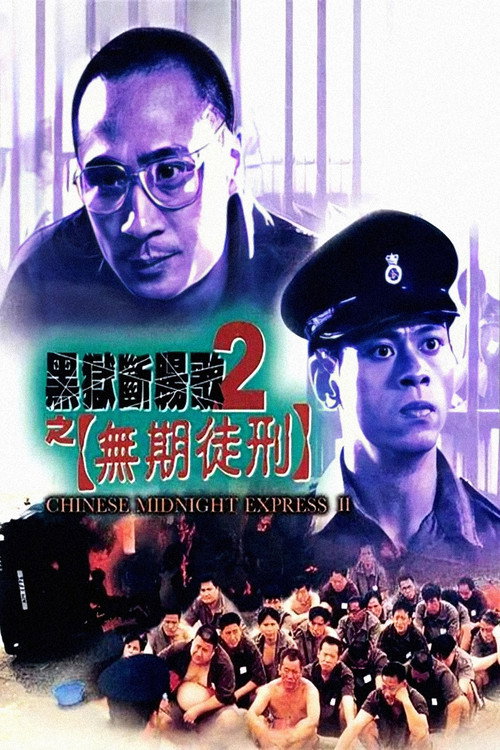 黑狱断肠歌2无期徒刑