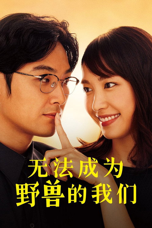 我们无法成为野兽