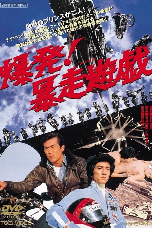 爆发！暴走游戏