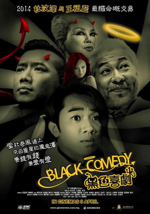 黑色喜剧 黑色喜劇