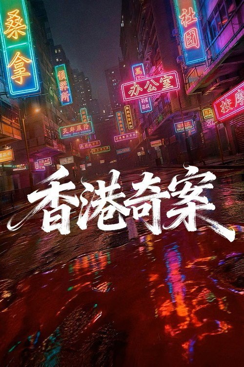 香港奇案
