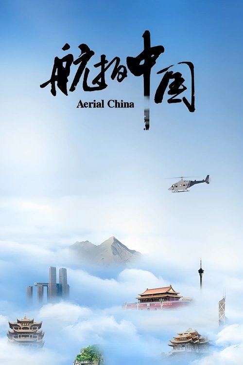 航拍中国 第四季