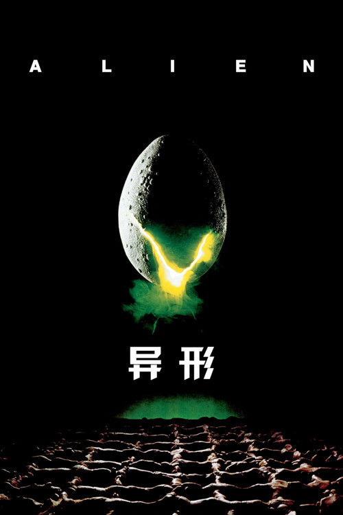 异形系列
