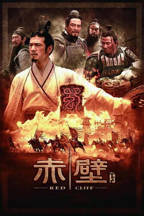 赤壁 下