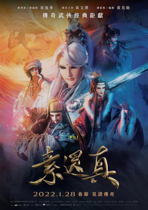 素还真