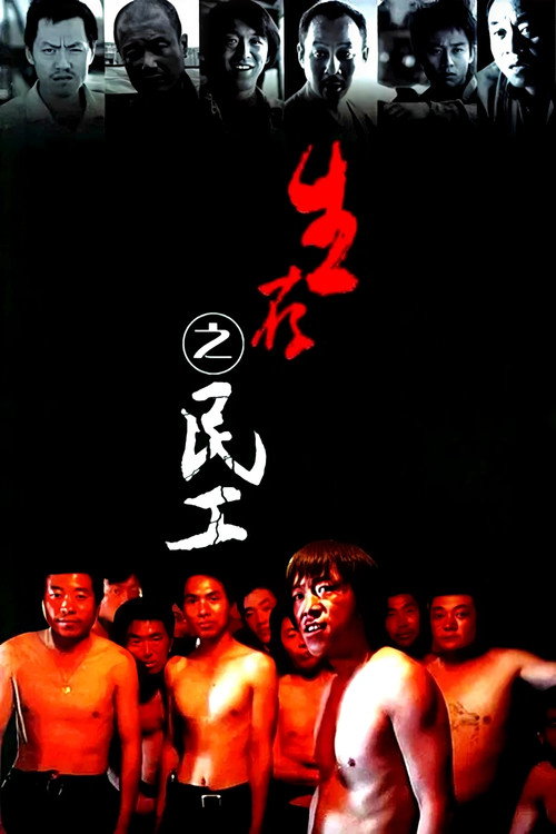 生存之民工