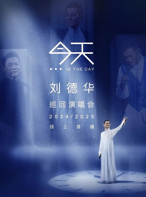 刘德华“今天…is the Day”巡回演唱会