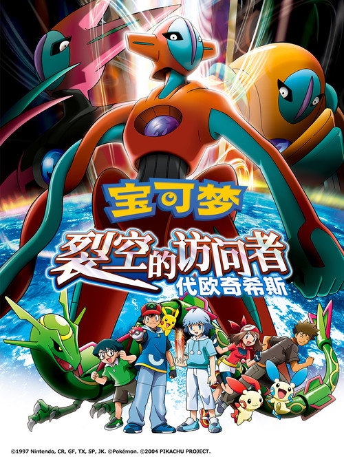 精灵宝可梦：裂空的访问者