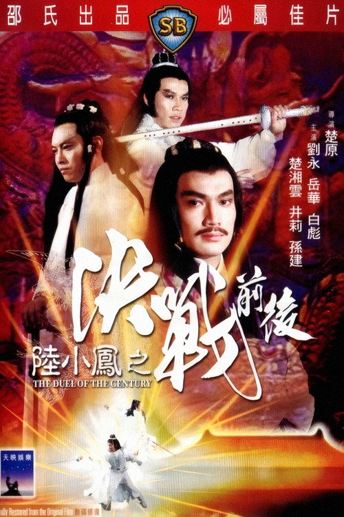 陆小凤之决战前后