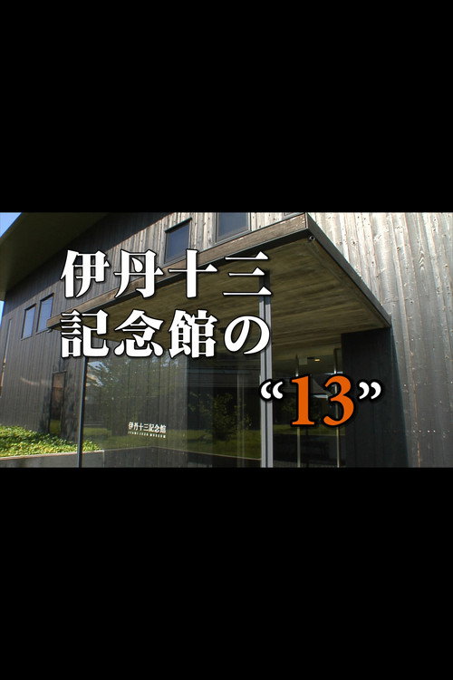 十三 13