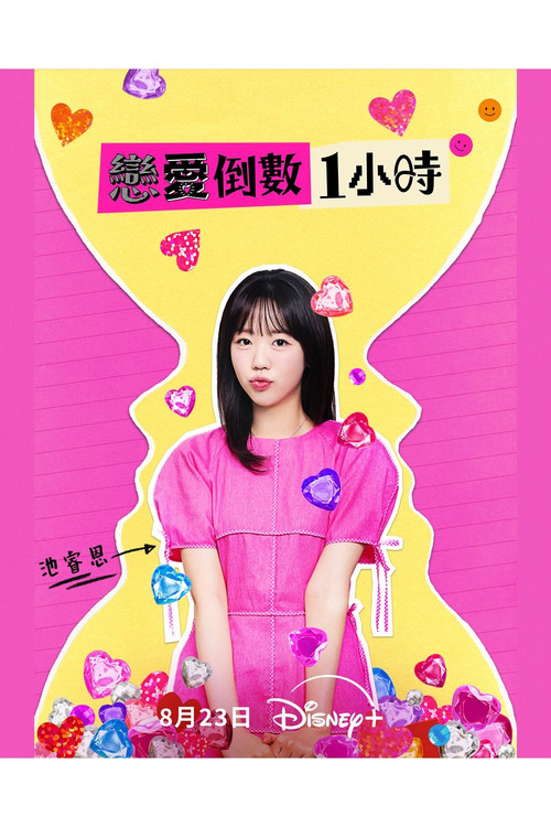 恋爱倒数1小时