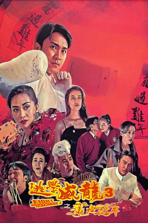 逃学威龙3