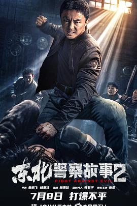 警察故事2