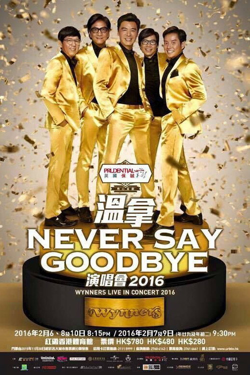 温拿：Never Say Goodbye演唱会