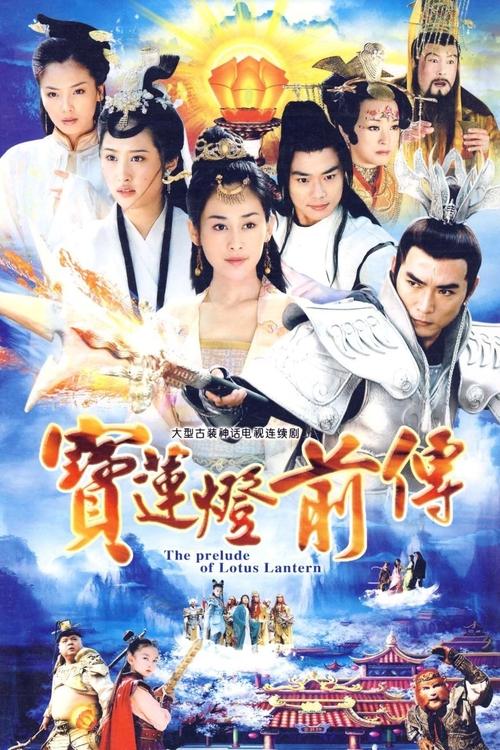 宝莲灯