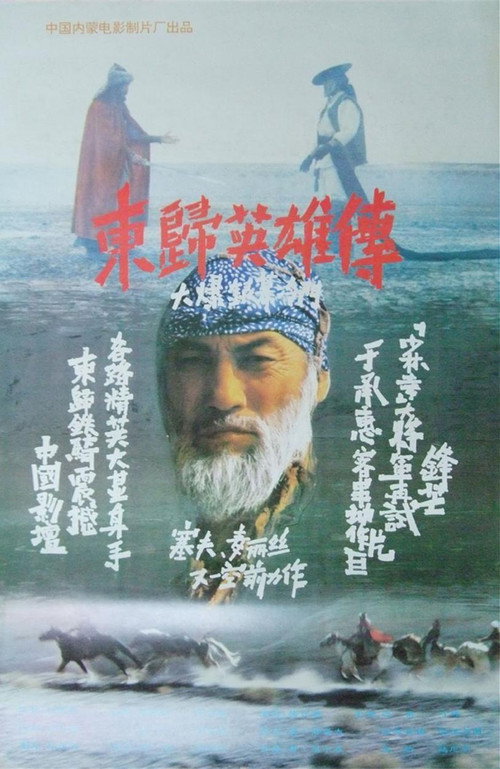 东归英雄