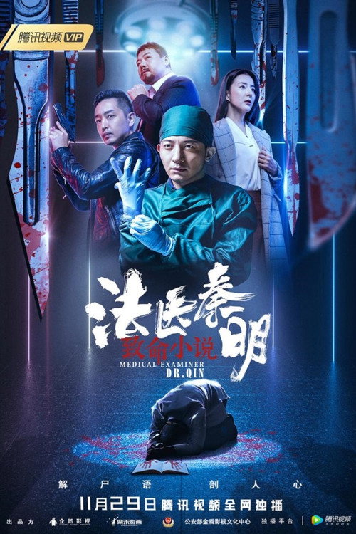 法医秦明