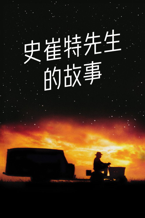 史崔特先生的故事