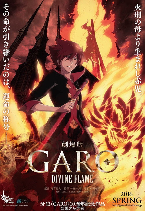 牙狼〈GARO〉-DIVINE FLAME-