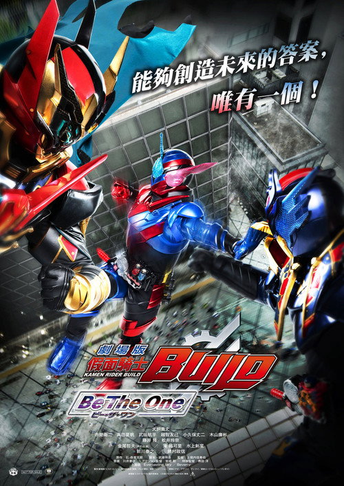 劇場版 仮面ライダービルド Be The One