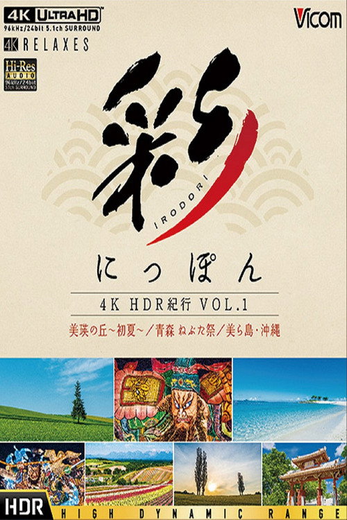 多彩日本