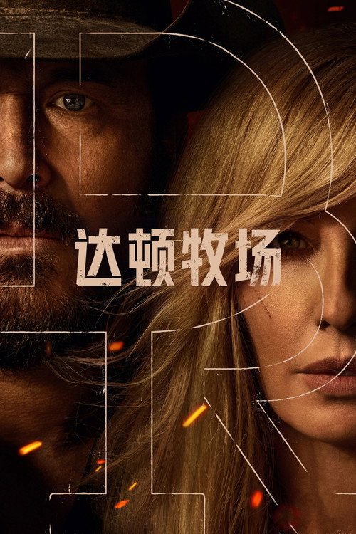 达顿牧场 第一季