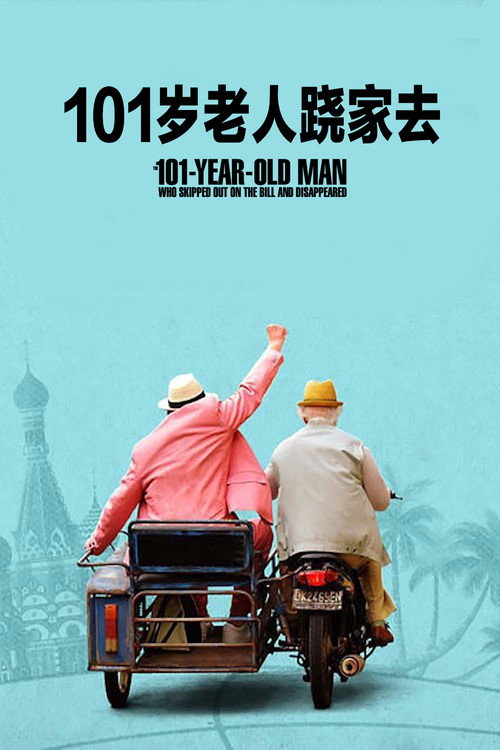 101老人逃帐记