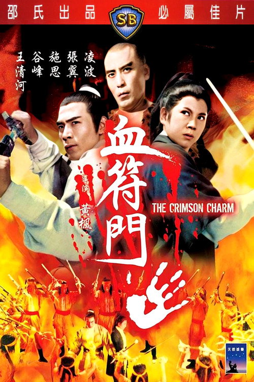 血符门
