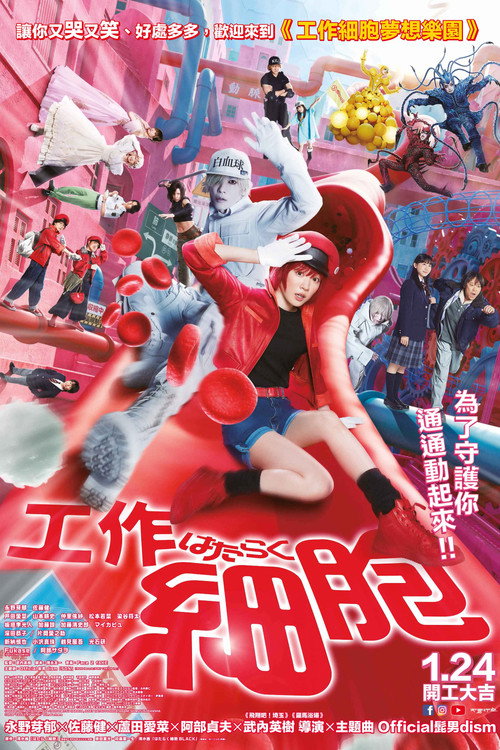 工作细胞 真人版