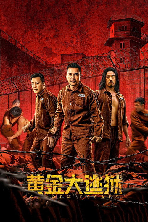 逃狱