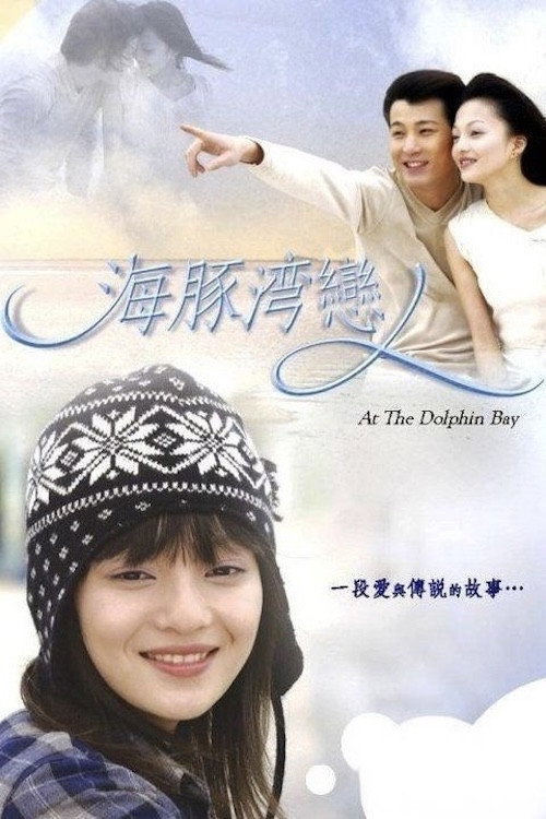 海豚湾恋人