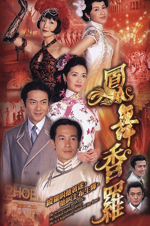 凤舞香罗