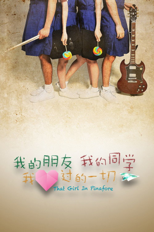 我的朋友,我的同学,我爱过的一切