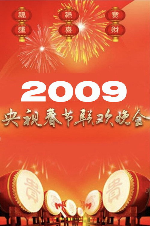 2009年中央电视台春节联欢晚会
