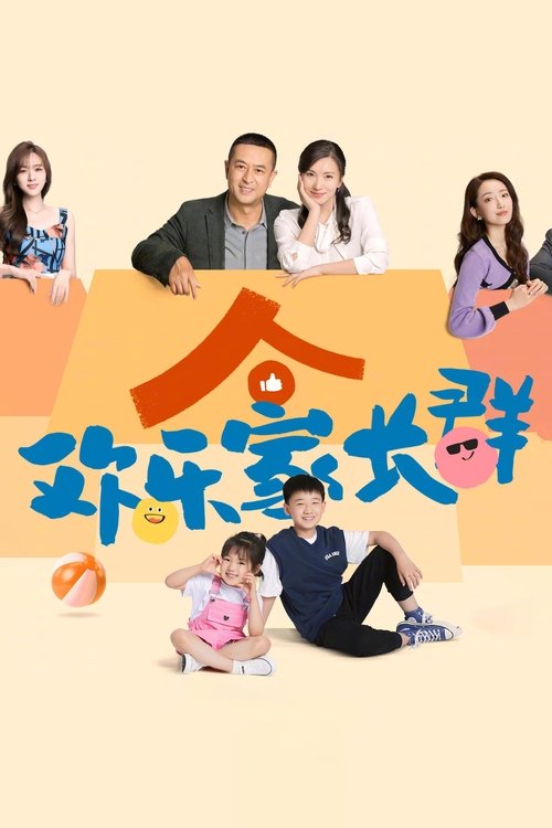 欢乐家长群2