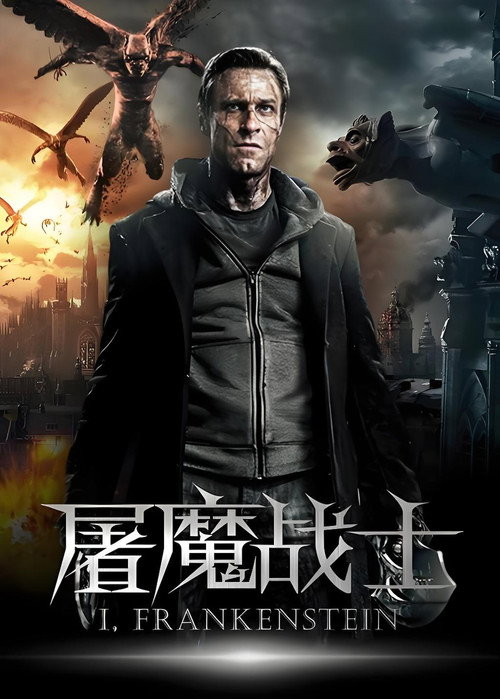 我,弗兰肯斯坦 I