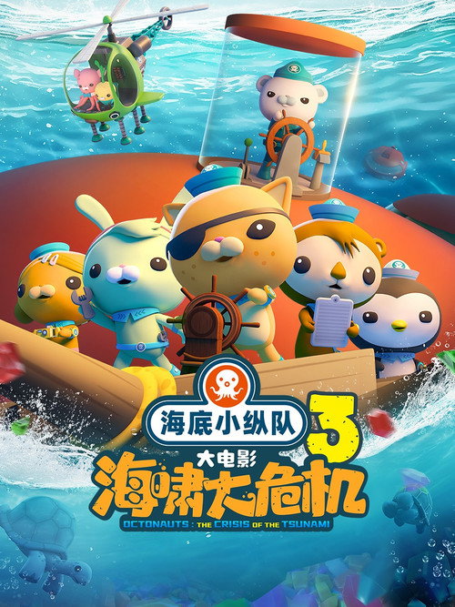 海底小纵队：海啸大危机