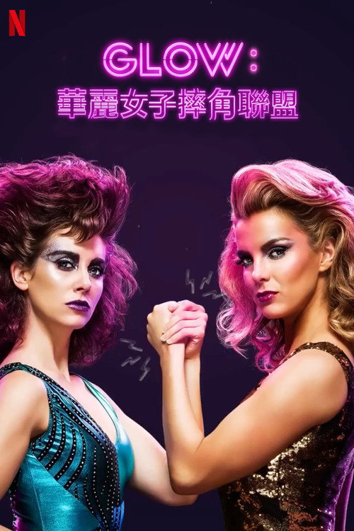 美女摔角联盟 第三季