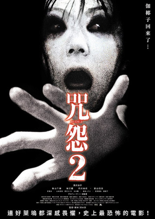 咒怨2 juon 2