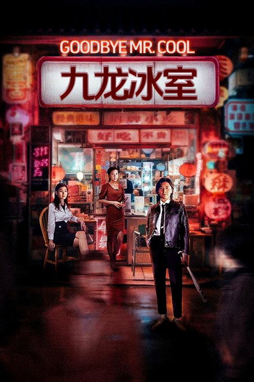 九龙冰室