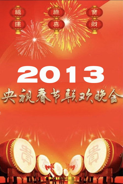 2013年中央电视台春节联欢晚会