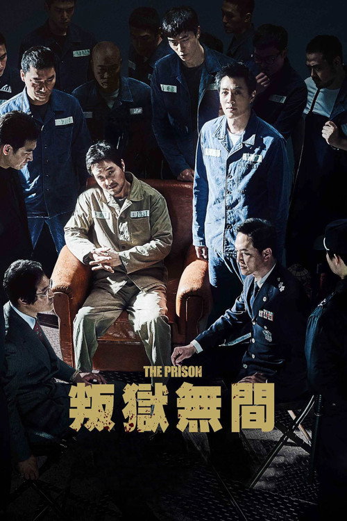 无间