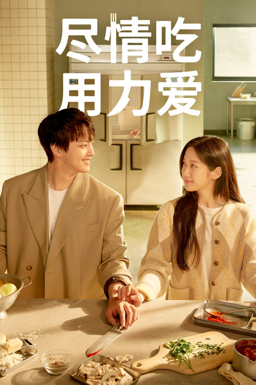 ：尽情吃，用力爱