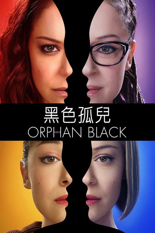 黑色孤儿 第四季