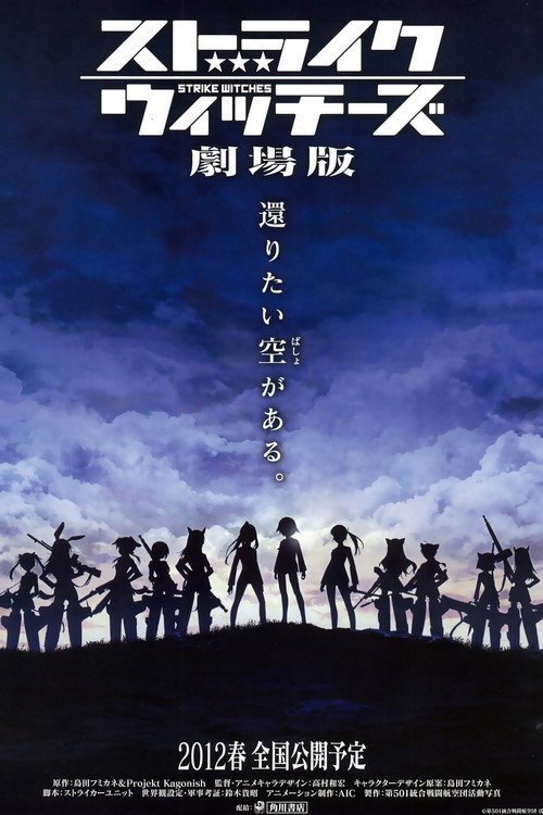 强袭魔女 剧场版