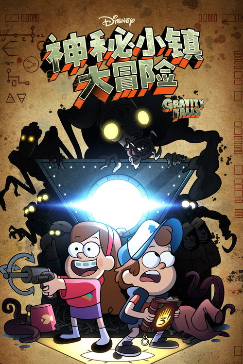 怪诞小镇 第二季