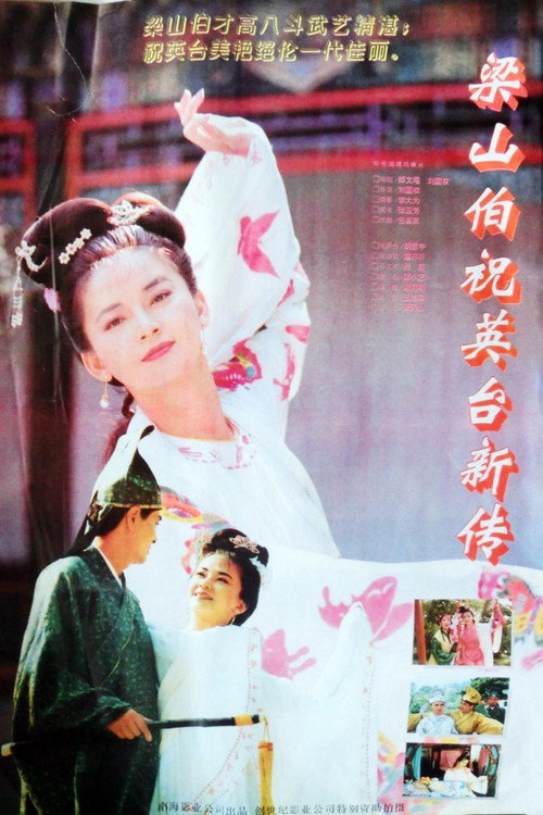 梁山伯与祝英台