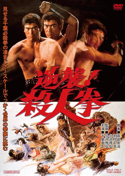 逆袭！杀人拳