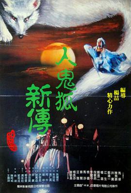 人鬼狐